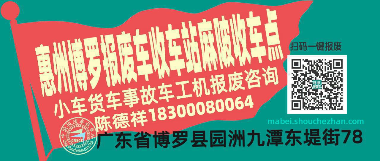 惠州博罗报废车收车站麻陂收车点